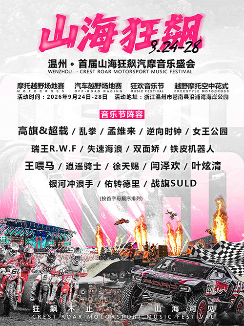 2026温州·首届山海狂飙汽摩音乐盛会海报