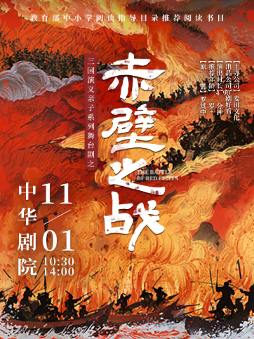 三国演义亲子系列舞台剧之《赤壁之战》海报