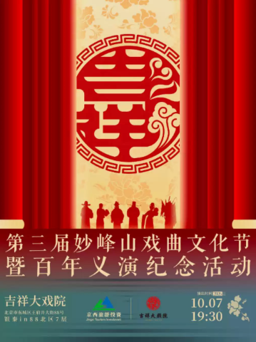 10月7日第三届妙峰山戏曲文化节暨百年义演纪念活动——名家名段演唱会海报
