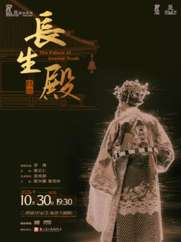 2026.10.30张争耀、邹美玲领衔主演 昆剧《长生殿》西安站海报
