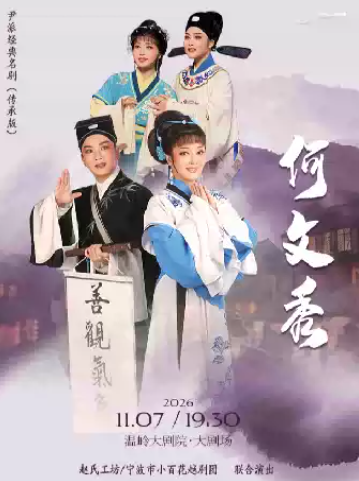 越剧《何文秀》 演出海报
