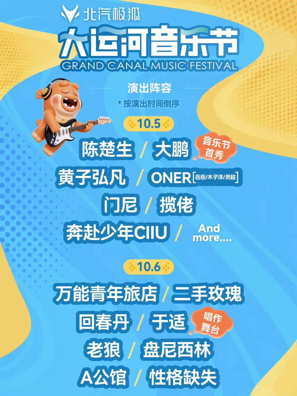 北汽极狐·2026北京大运河音乐节海报