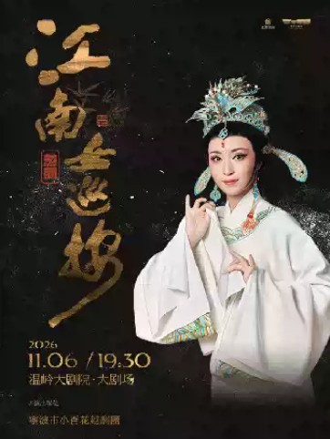 越剧《江南女巡按》海报