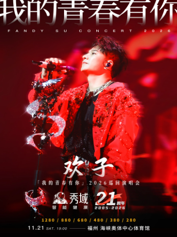 【福州】秀域·欢子「我的青春有你」2026巡回演唱会-福州站