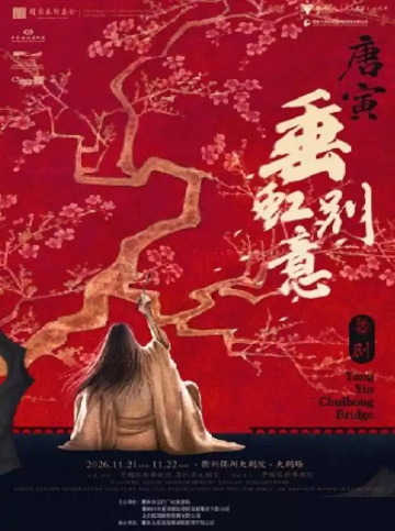 【衢州】中国歌剧舞剧院 舞剧《垂虹别意·唐寅》 演出海报