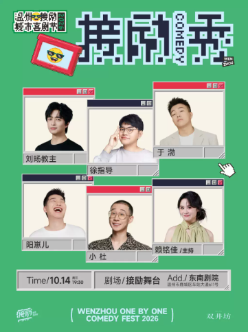 接励舞台| 刘旸教主+徐指导+于渤+阳崽儿+小杜+赖铭佳|温州接励城市喜剧节|脱口秀 |十六岁以下禁入海报