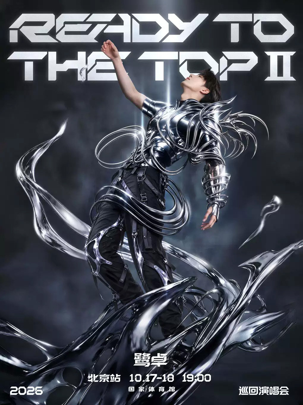 【北京】鹭卓2026 Ready To The Top Ⅱ蓄力向上2.0演唱会北京站