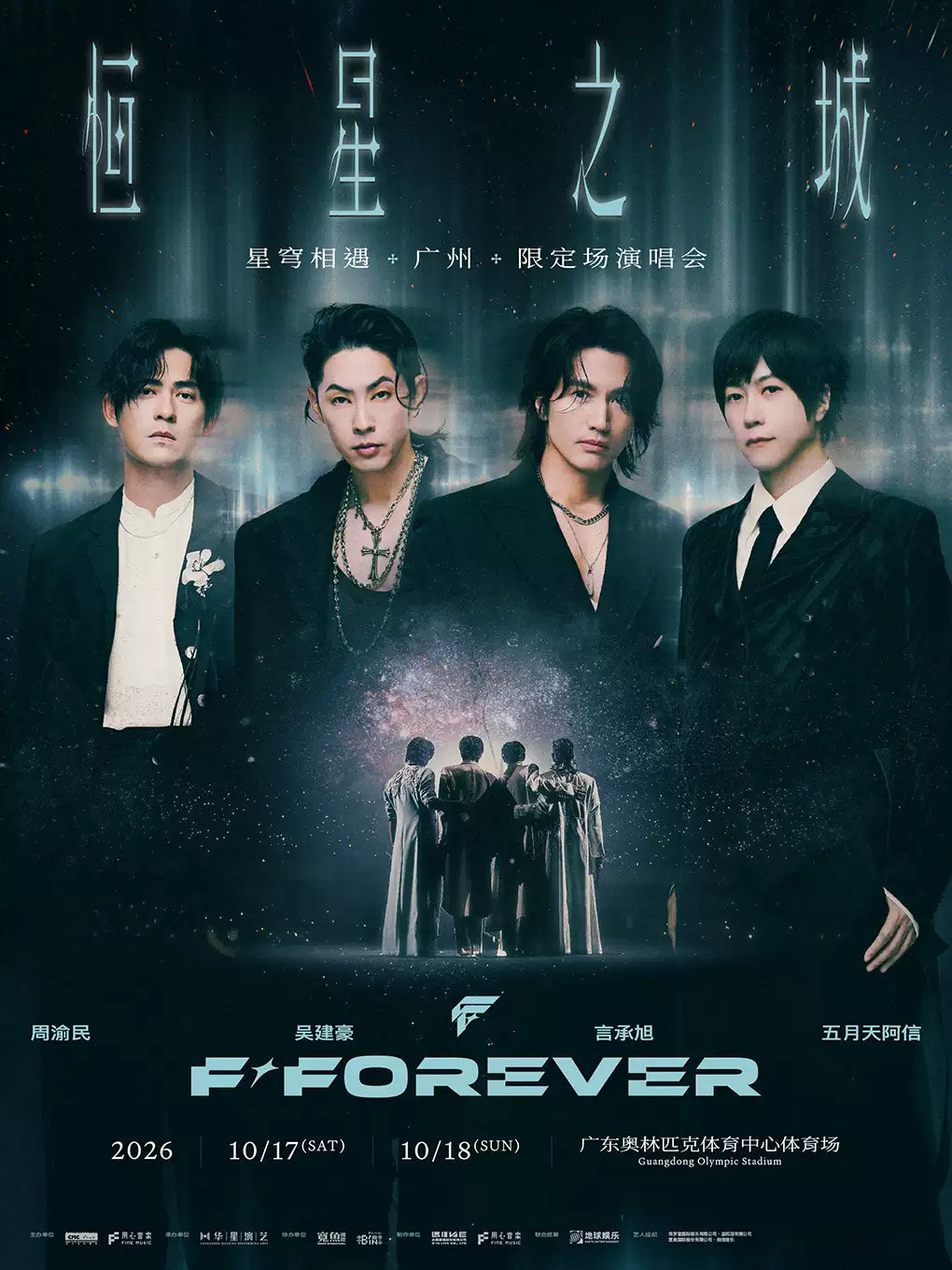 【广州】F✦FOREVER 恒星之城 · 星穹相遇（广州）限定场演唱会