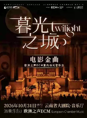 《暮光之城》电影金曲烛光音乐会【ECM欧洲之声室内乐团】 演出海报
