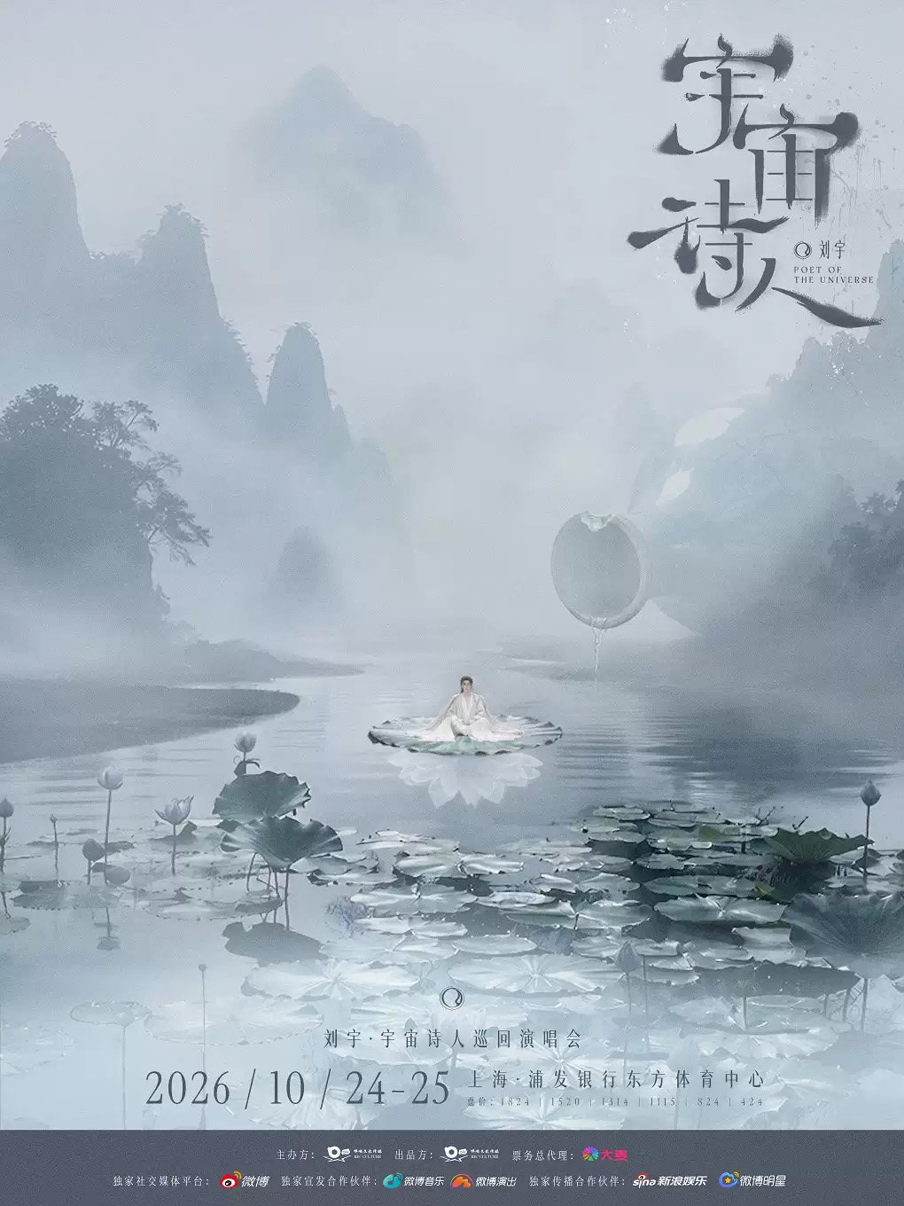 【上海】刘宇2026宇宙诗人巡回演唱会·上海站