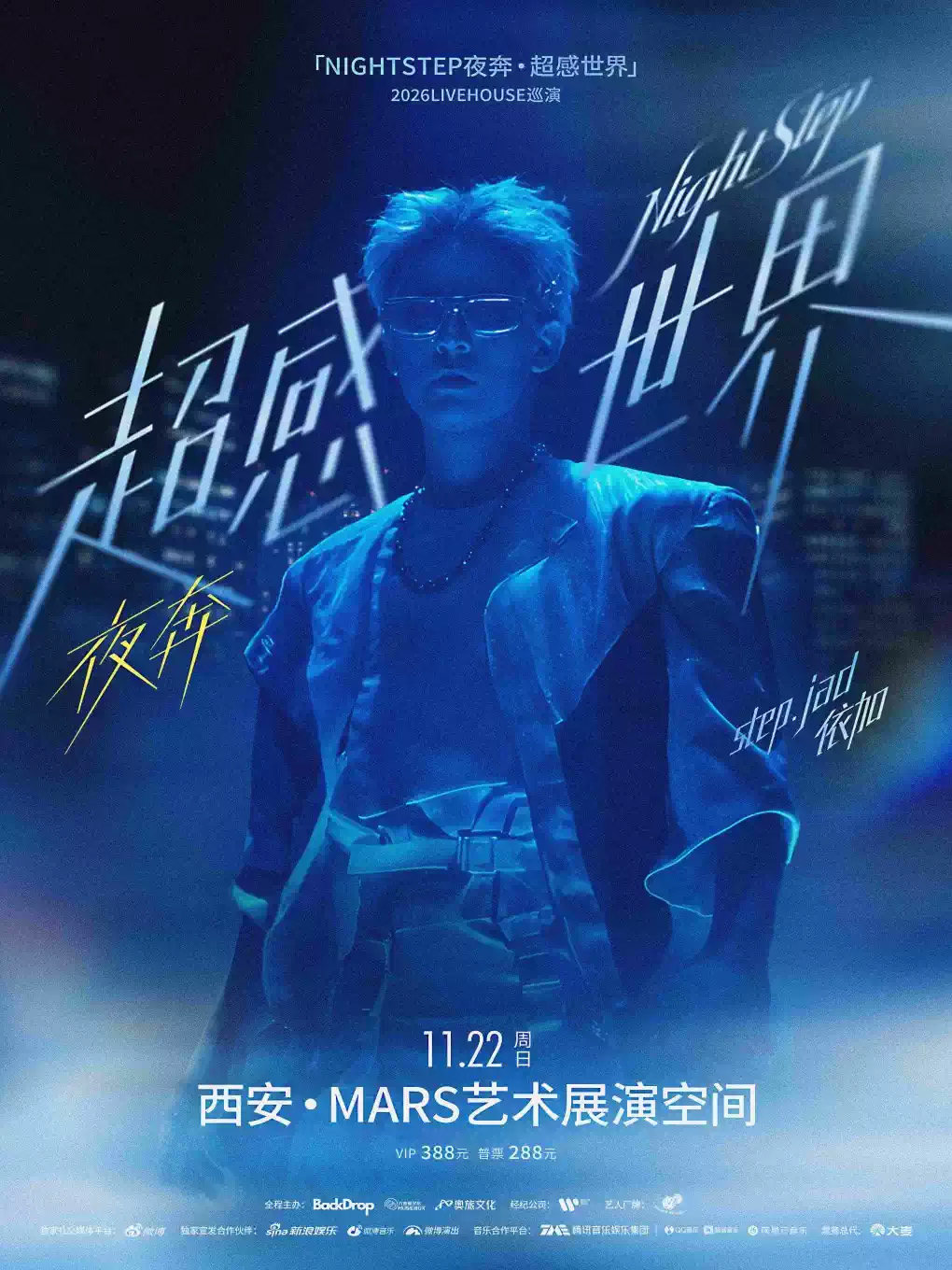 【西安】step.jad依加「NIGHTSTEP夜奔·超感世界」2026Livehouse巡演西安站
