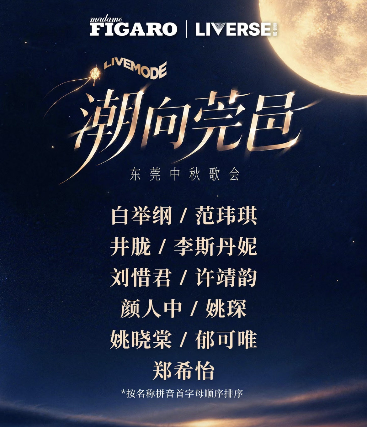 「白举纲/颜人中/范玮琪」潮向莞邑LIVEMODE东莞中秋歌会海报
