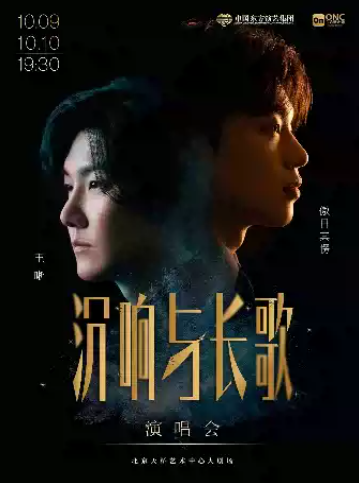 《沉响与长歌》王晰、傲日其愣演唱会海报