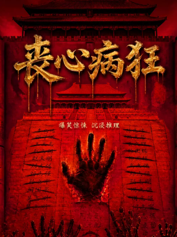 长春民国狼人杀 ｜《丧心病狂》｜豪华阵容沉浸式局中剧中局｜上帝视角 演出海报