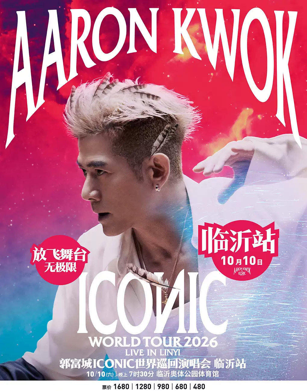 【临沂】郭富城ICONIC世界巡回演唱会-临沂站
