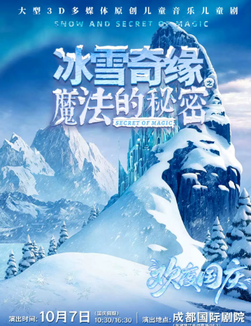 大型3D多媒体原创音乐儿童剧《冰雪奇缘之魔法的秘密》海报