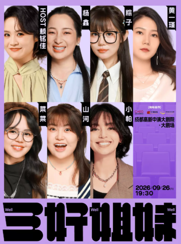 成都站《三好姐妹》脱口秀·小帕/山河/粽子/菜菜/ 黄一瑾/赖铭佳/杨鑫海报