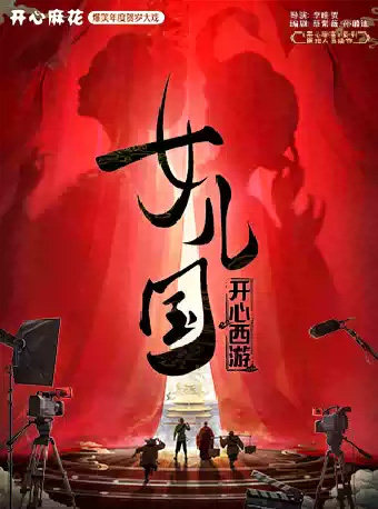 开心麻花爆笑年度贺岁大戏《开心西游·女儿国》海报