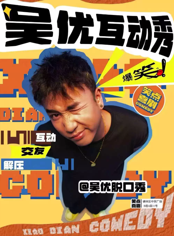 西安|吴优互动秀|精品个人专场|烦恼say goodbye|交友破圈|开心互动|即兴之夜 海报