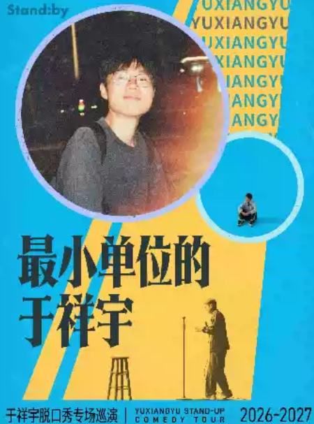 于祥宇脱口秀专场《最小单位的于祥宇》| Standby出品@ 杭州海报