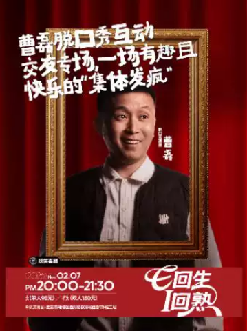 玩笑喜剧|曹磊脱口秀专场|陕西方言互动|普通话段子@10月06日海报