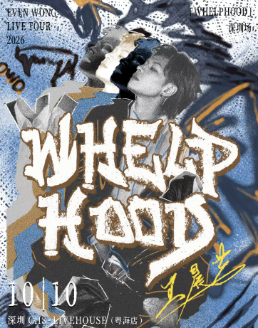【深圳】王晨艺2026个人巡演「WHELPHOOD」深圳站