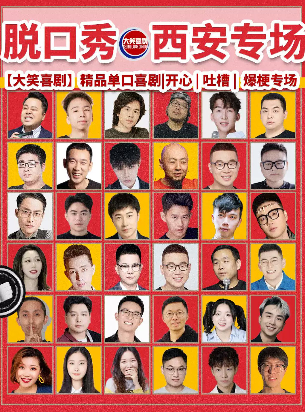 .大唐不夜城【大笑喜剧】脱口秀|天天综艺卡司|吐槽爆笑大会|开心互动|即兴喜剧爆笑之夜精品秀>海报