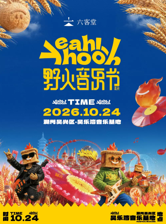 六客堂·野火音乐节海报