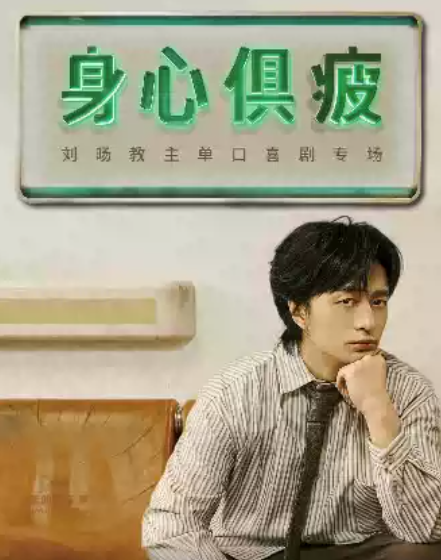 刘旸教主单口喜剧专场《身心俱疲》 | Standby出品 @天津海报