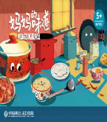 音乐光影剧《妈妈的味道》·中国福利会儿童艺术剧院出品海报