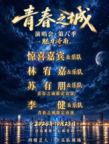 【济南】青春之城演唱会第八季·魅力济南