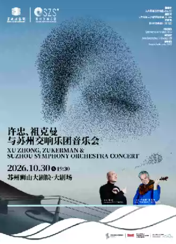 许忠、祖克曼与苏州交响乐团音乐会海报