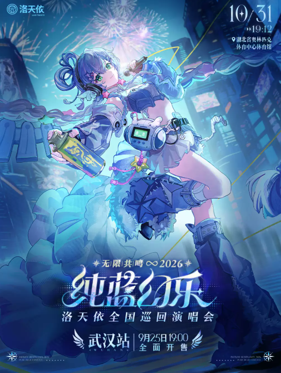 【武汉】2026洛天依「无限共鸣.纯蓝幻乐」全国巡回演唱会 武汉站
