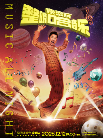 「整晚哈音乐」庾澄庆2026巡回演唱会-成都站海报
