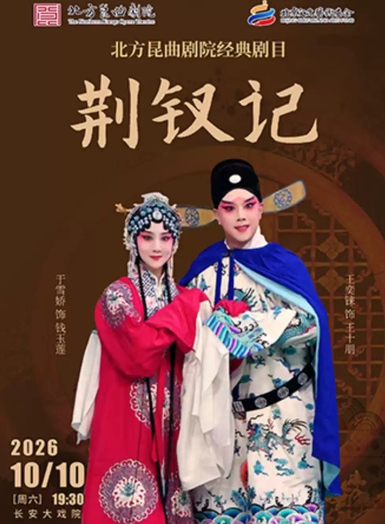 长安大戏院10月10日北方昆曲剧院经典剧目展演 昆曲《荆钗记•雕窗投江•见娘•双祭》海报