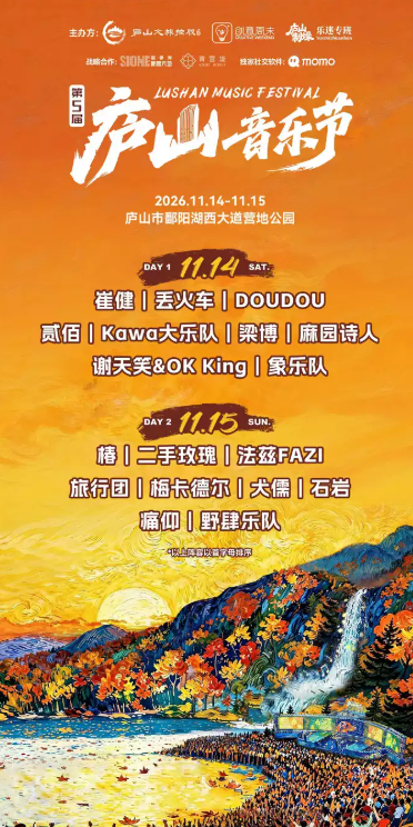 第五届庐山音乐节海报