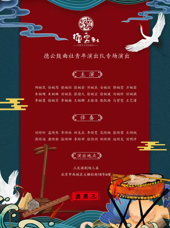 《德云鼓曲社专场演出》海报