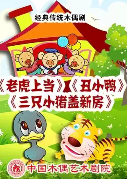 杖头木偶剧《老虎上当》《丑小鸭》《三只小猪盖新房》海报