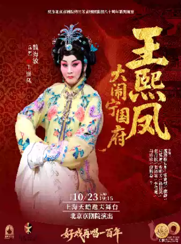 京剧《王熙凤大闹宁国府》海报