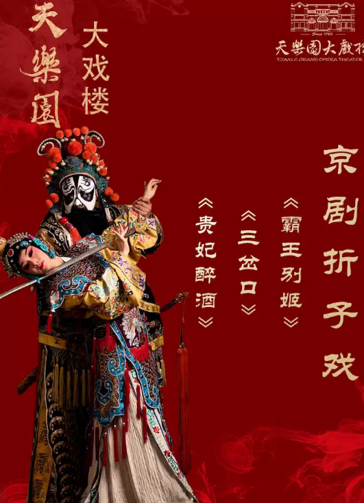 国粹名剧折子戏:《贵妃醉酒》、《三岔口》、《霸王别姬》海报