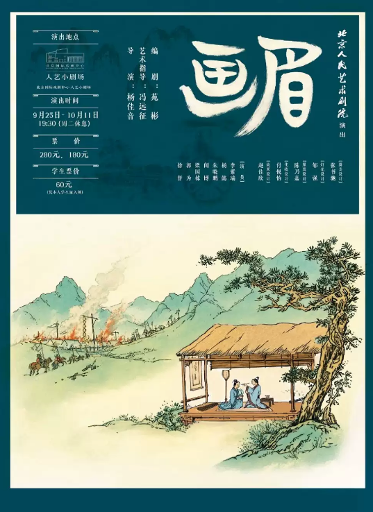 话剧《画眉》海报