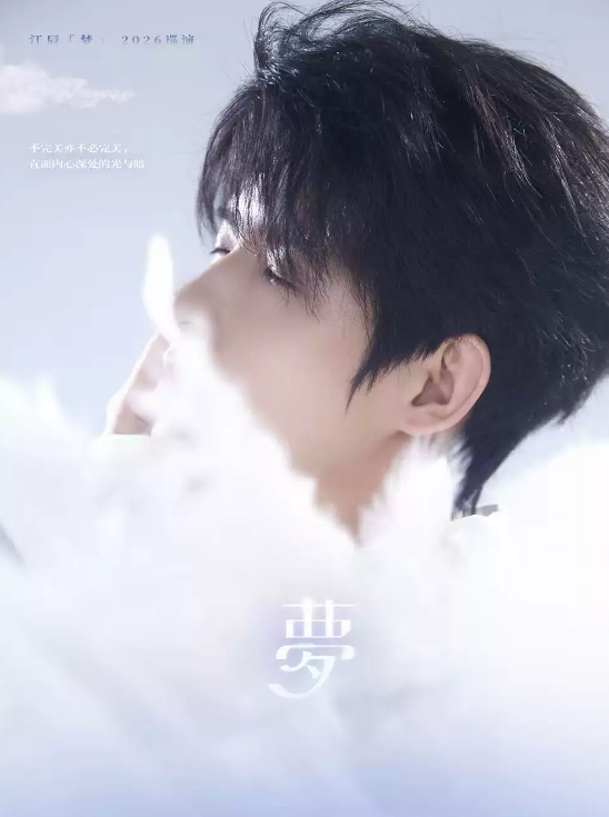 【苏州】江辰「梦」2026巡演·苏州站