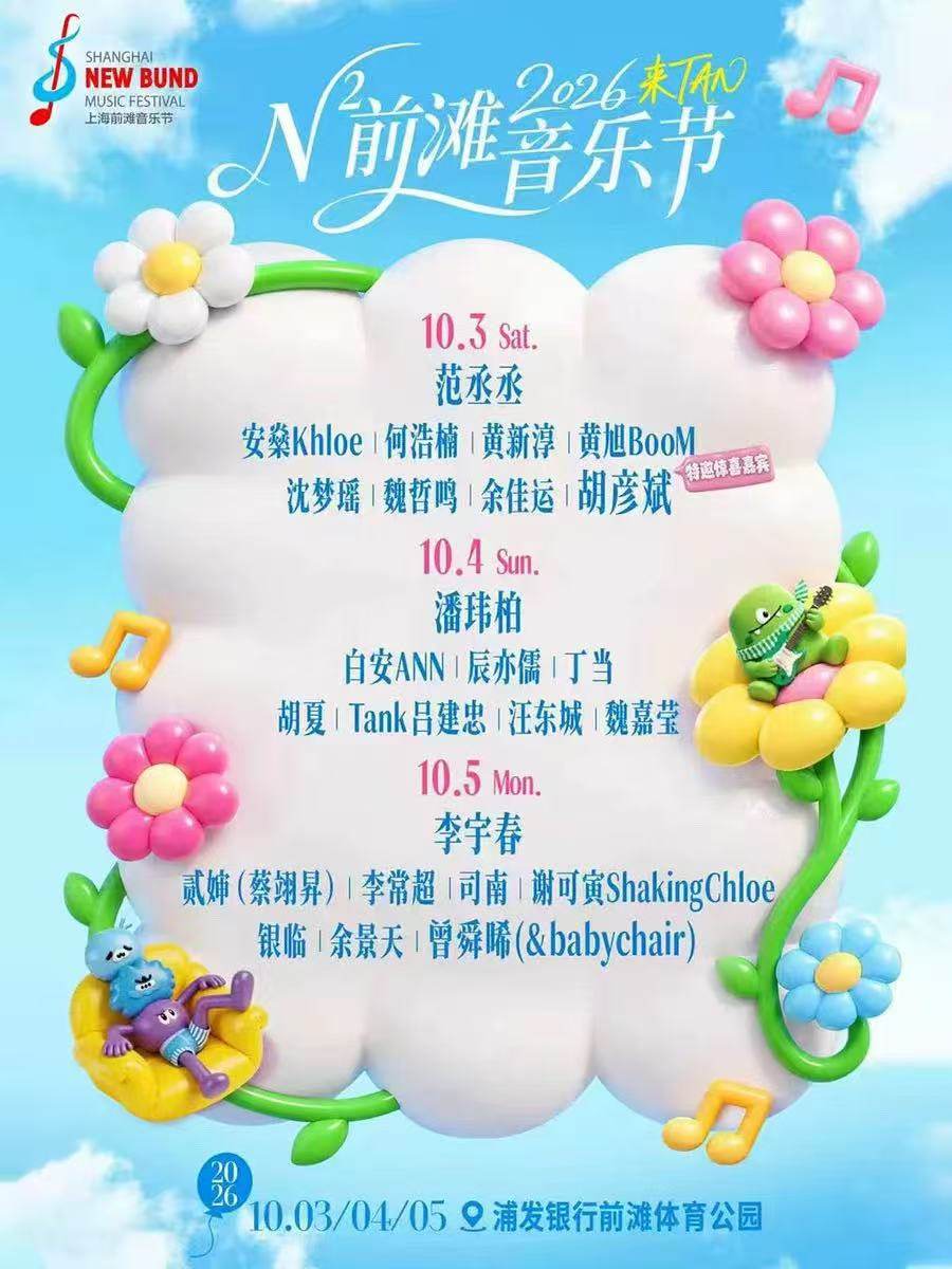 【上海】N²前滩音乐节