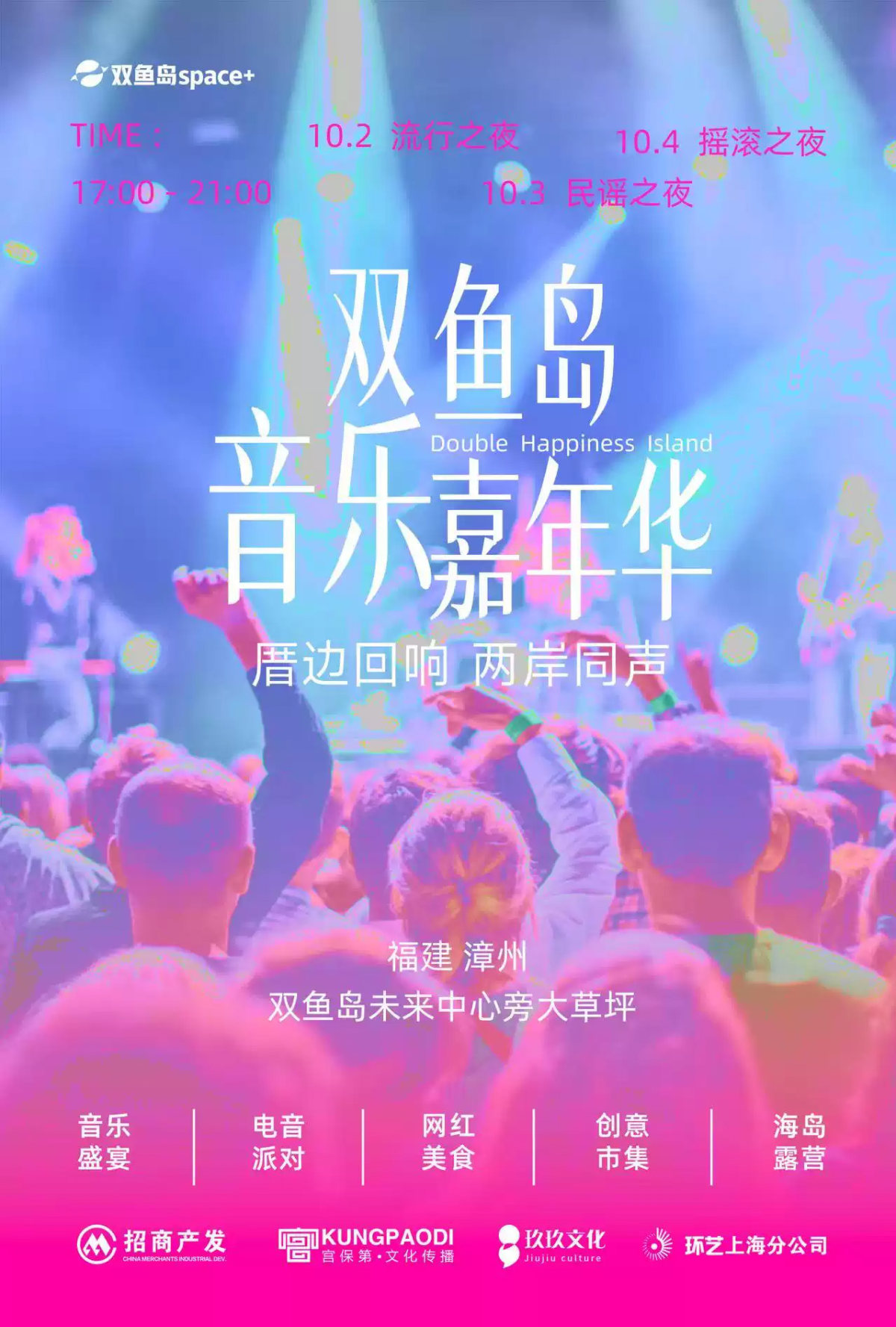 “厝边回响 两岸同声”青年音乐人SEEK计划(第一季)暨双鱼岛音乐嘉年华海报