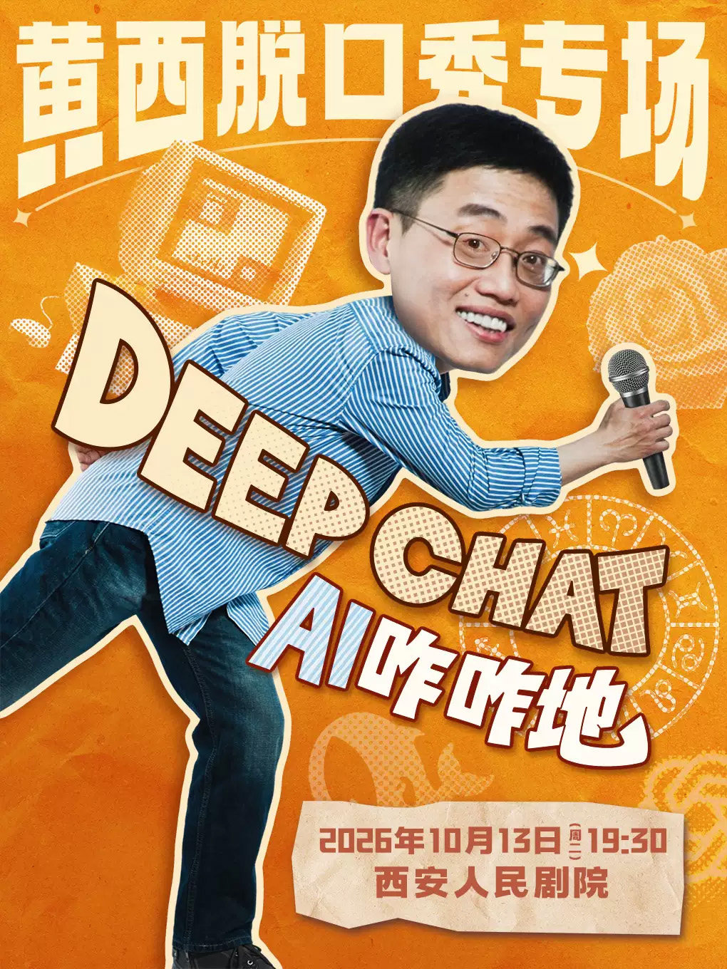 黄西脱口秀专场《DeepChatAI咋咋地》海报
