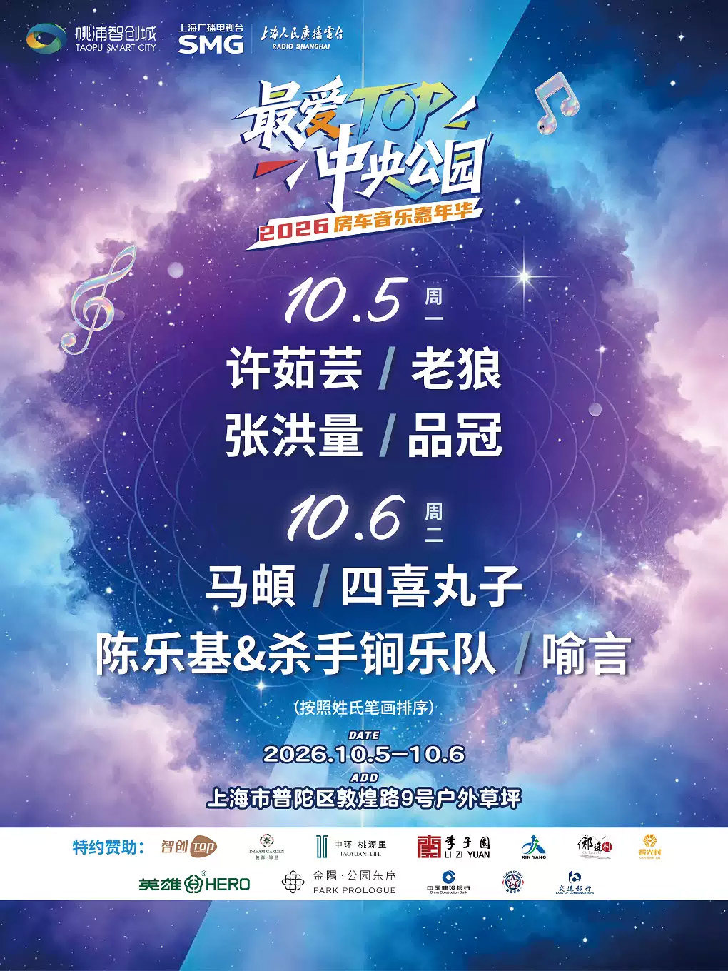 最爱Top·中央公园房车音乐嘉年华海报