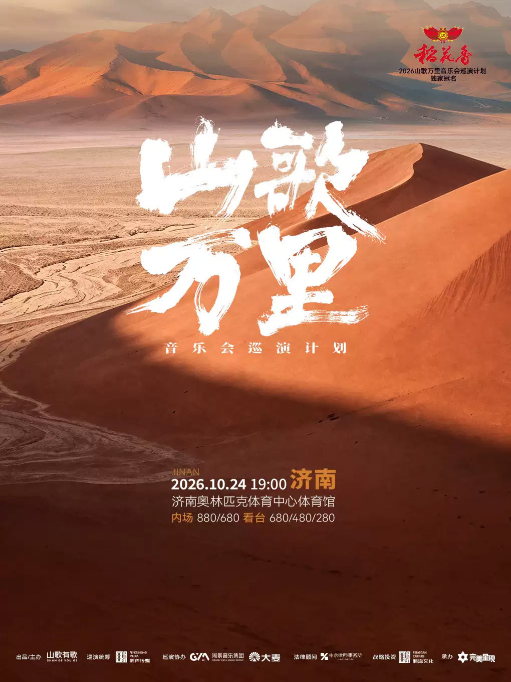 【济南】山歌万里音乐会巡演计划·济南
