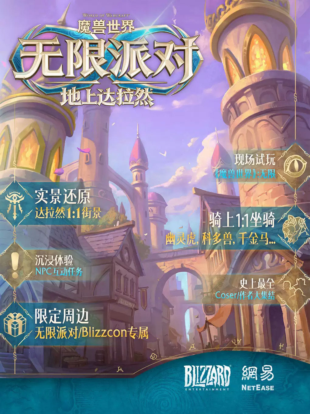 魔兽世界无限派对：地上达拉然海报
