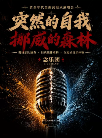 《突然的自我·挪威的森林》黄金年代金曲沉浸式演唱会海报