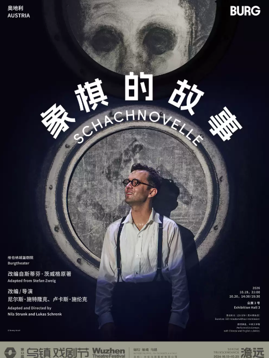 2026第十三届乌镇戏剧节《象棋的故事》海报